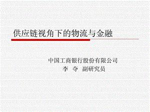 供应链视角下的物流金融.ppt.ppt