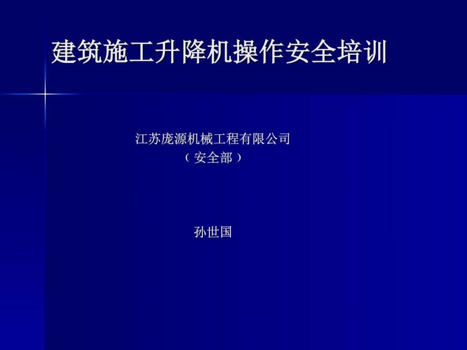 建筑施工升降机操作安全培训图文.ppt_第1页