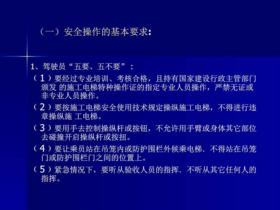 建筑施工升降机操作安全培训图文.ppt_第2页