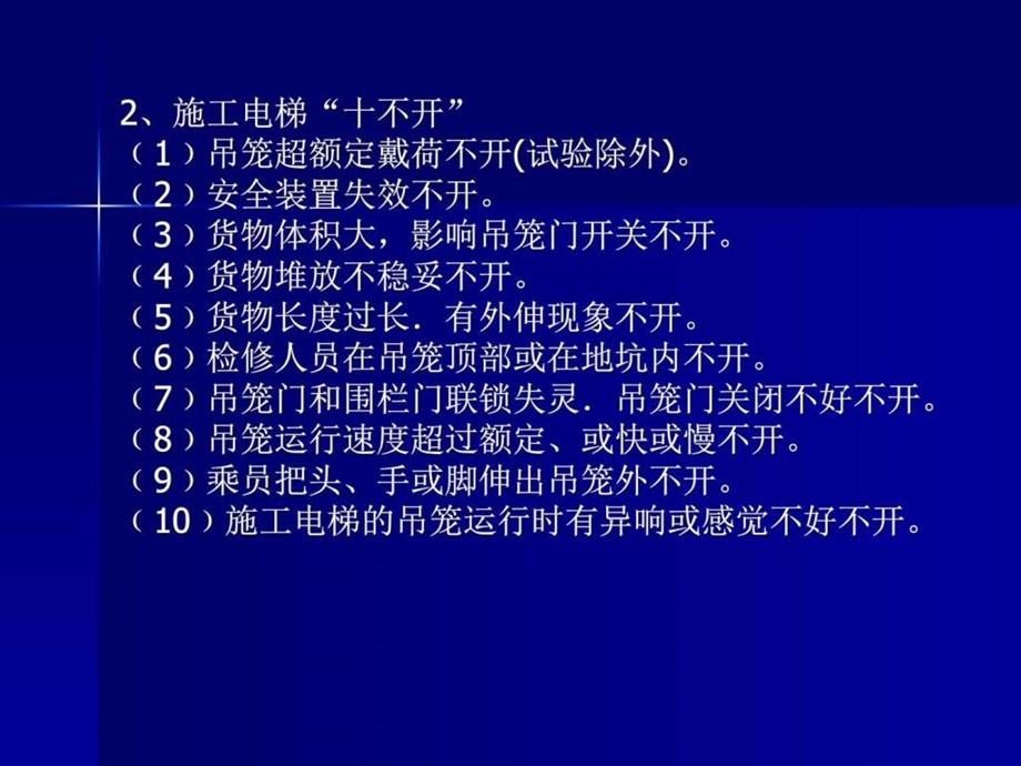 建筑施工升降机操作安全培训图文.ppt_第3页