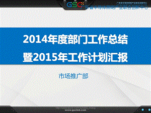 工作总结半导体照明产业联合创新中心市场推广部年终总结与规划.ppt