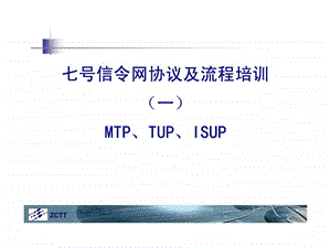 七号信令网协议及流程一mtptupisup.ppt