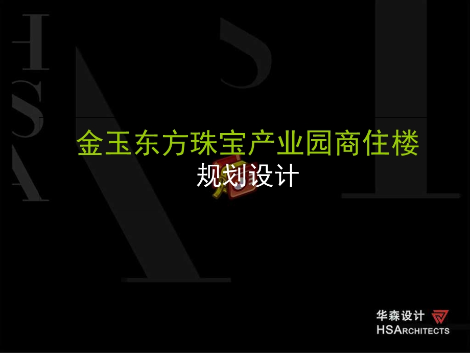 惠州市惠阳金玉东方珠宝产业园商住楼方案汇报.ppt_第1页