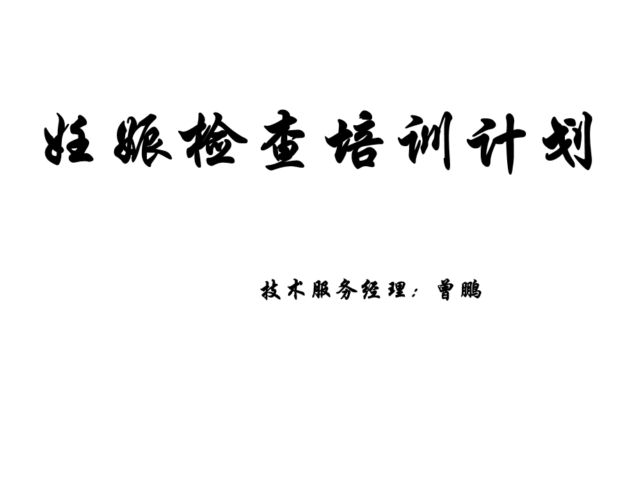 妊娠检查ppt课件.ppt_第1页