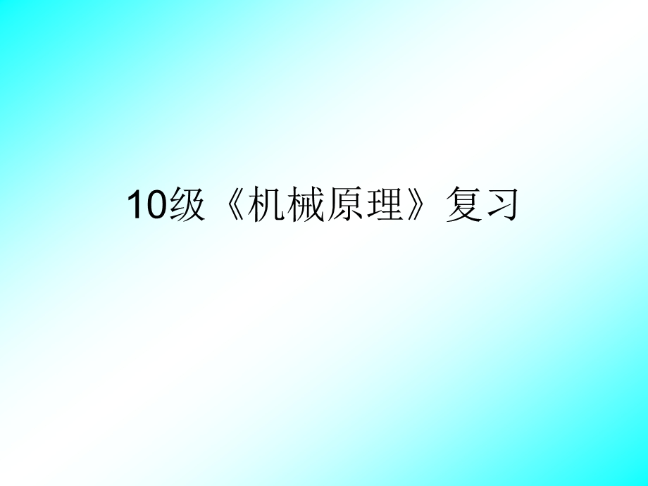 复件机械原理复习10ppt课件.ppt_第1页