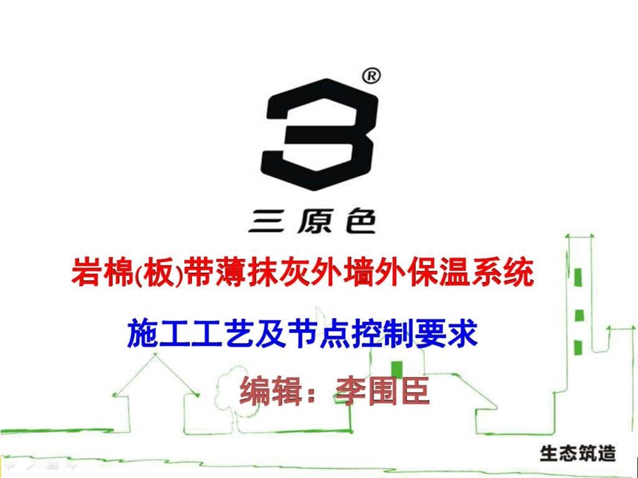 陕西标准岩棉板薄抹灰外墙保温体系图文.ppt.ppt_第1页