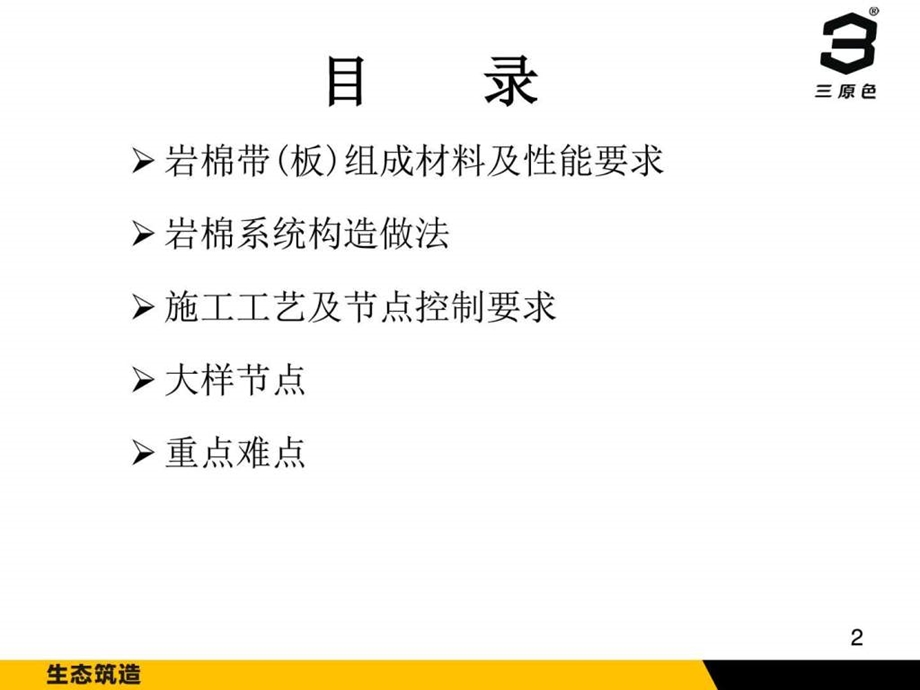 陕西标准岩棉板薄抹灰外墙保温体系图文.ppt.ppt_第2页