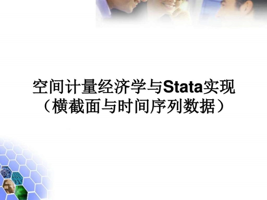 空间计量与stata命令图文1481403554.ppt_第1页