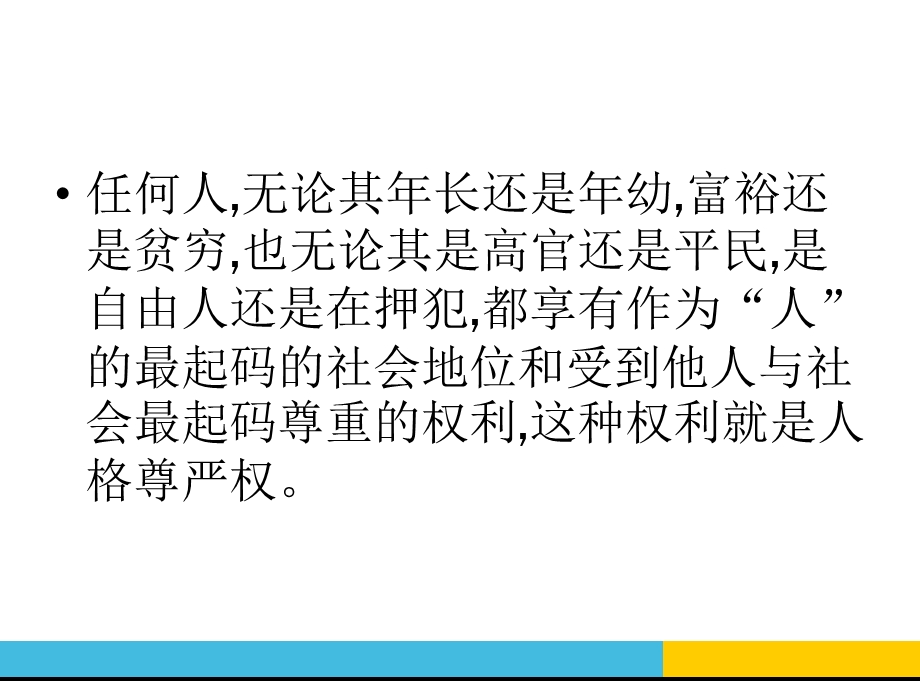 法律保护我们的人格尊严8.ppt_第2页