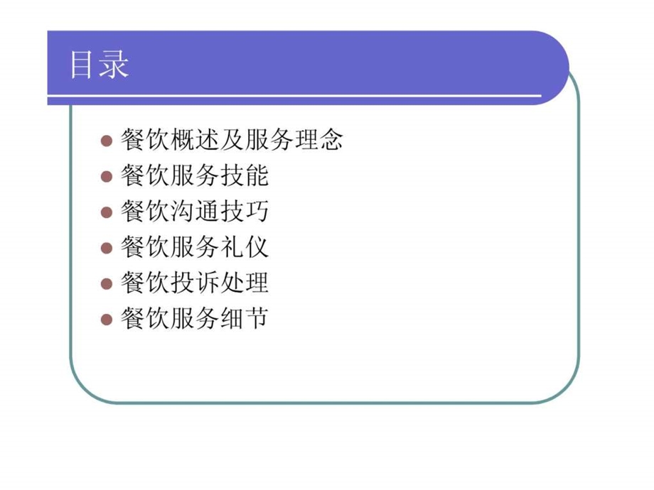 餐饮概述及服务理念.ppt.ppt_第3页