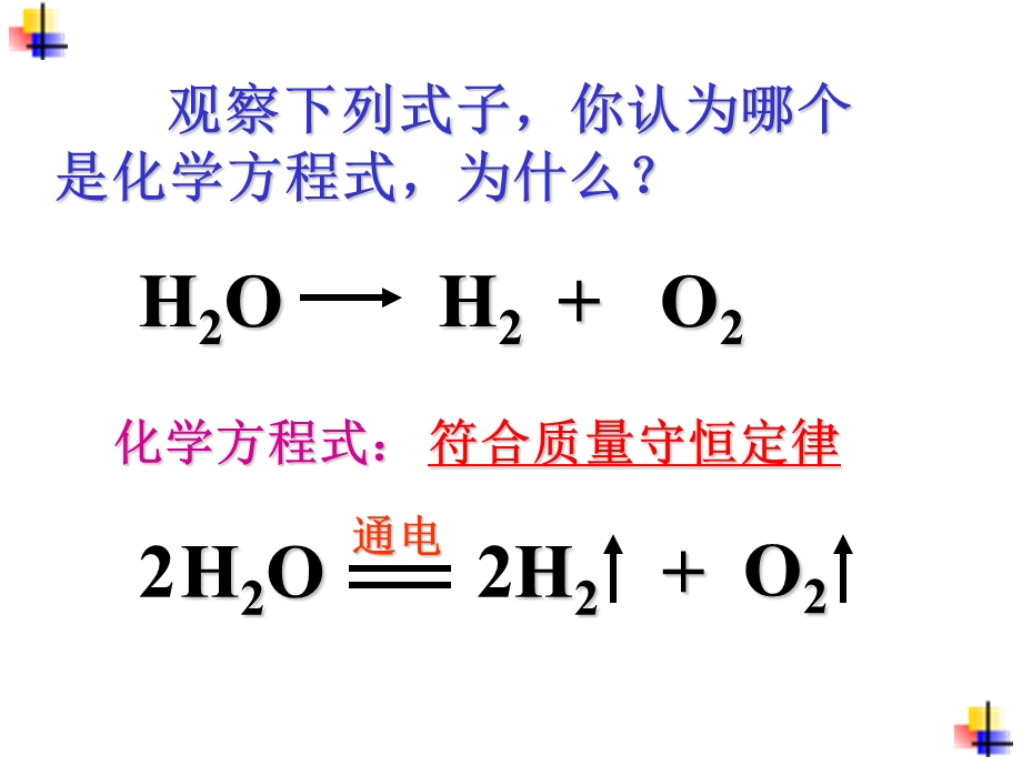 课题2如何正确书写化学方程式3 (3).ppt_第2页