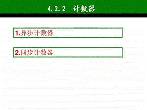 4.2.2计数器图文.ppt14.ppt