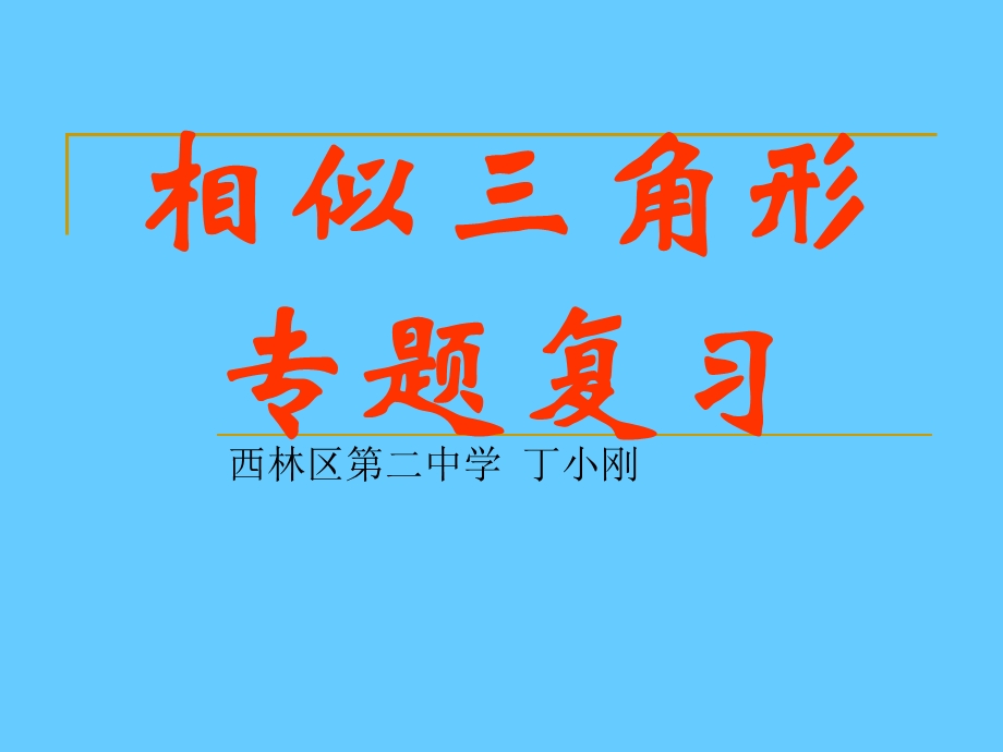 相似三角形的复习.ppt_第1页