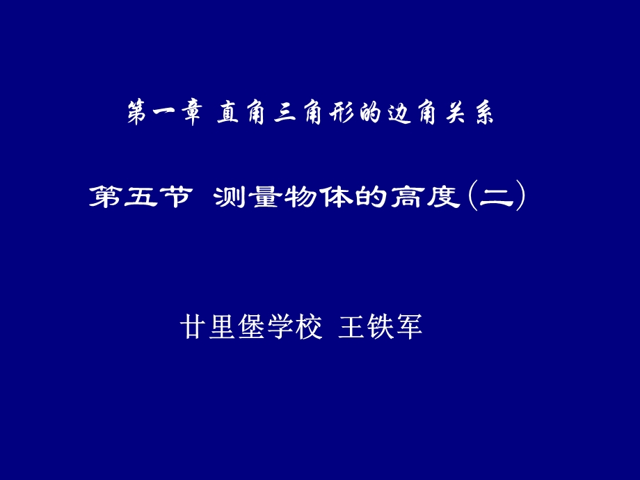 测量物体的高度二演示文稿.ppt_第1页