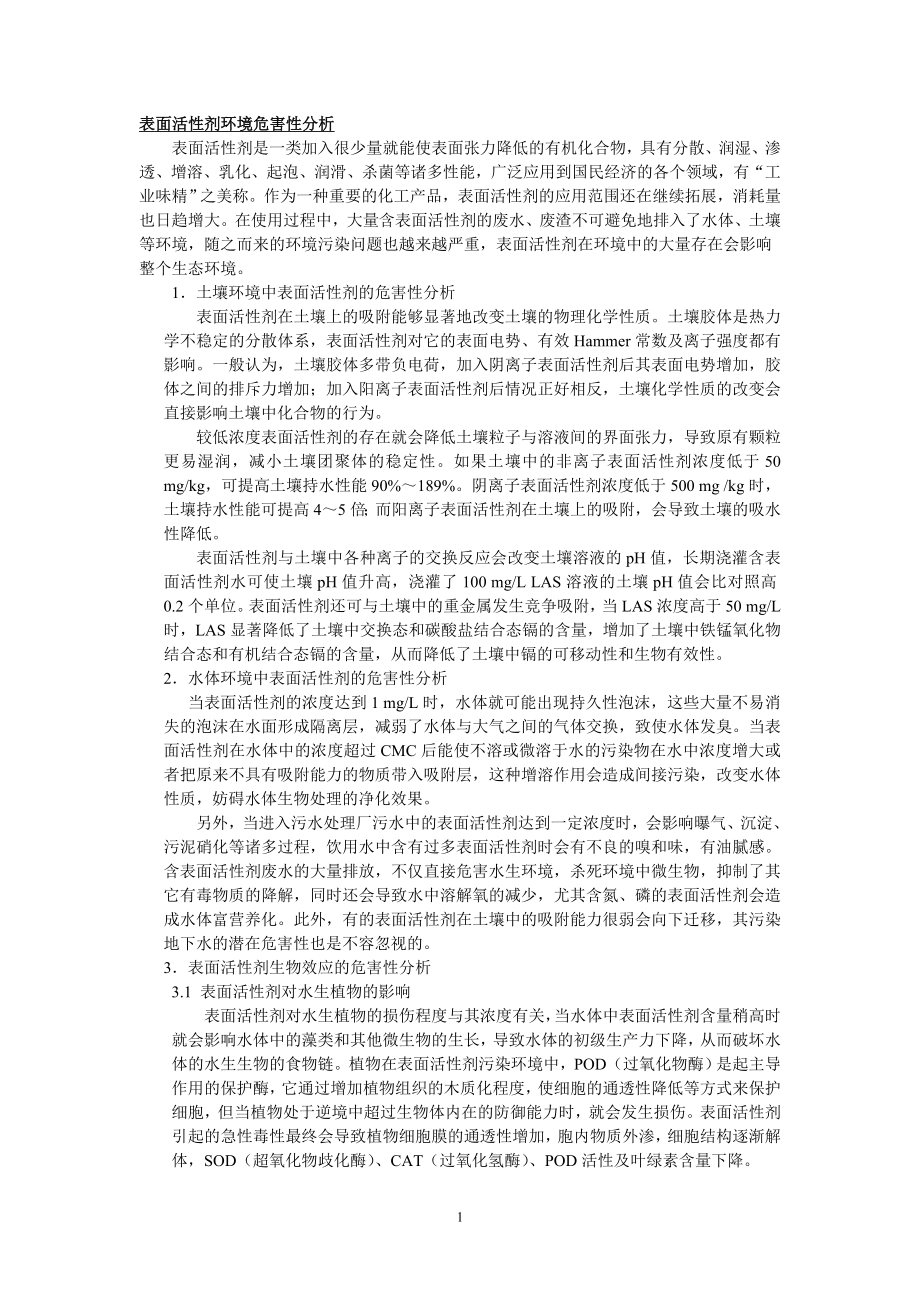 表面活性四剂的环境保护.doc_第1页