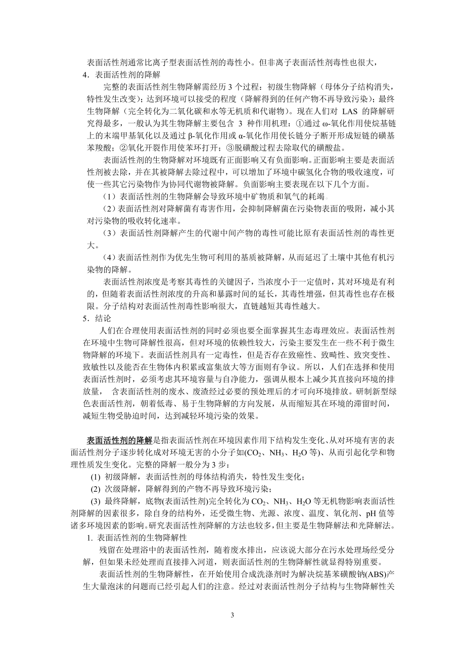 表面活性四剂的环境保护.doc_第3页