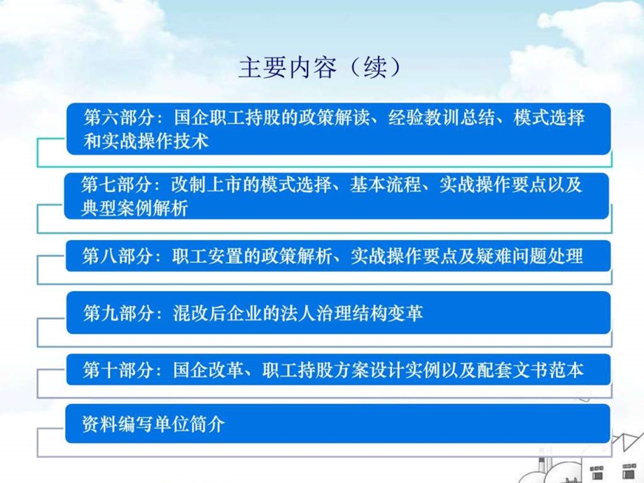 国有企业改制改革方案新政策新范本图文.ppt1.ppt_第3页