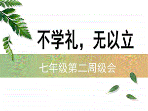 不学礼无以立中学生励志报告图文.ppt.ppt