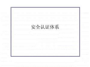 安全认证体系.ppt