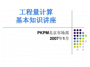 工程量计算模板专业基本知识培训.ppt