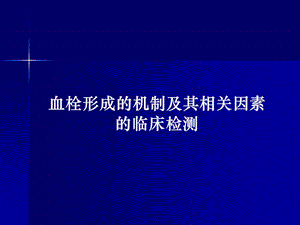 血栓形成的机制及其相关.ppt