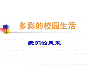 多彩的校园生活我们的风采.ppt.ppt