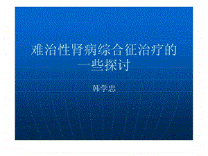 难治性肾病综合征治疗的一些探讨1.ppt.ppt