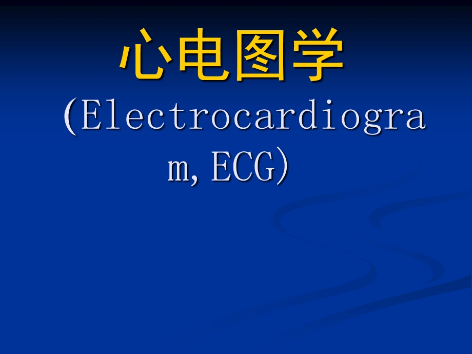 心电图1临床技能.ppt_第1页