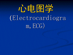 心电图1临床技能.ppt