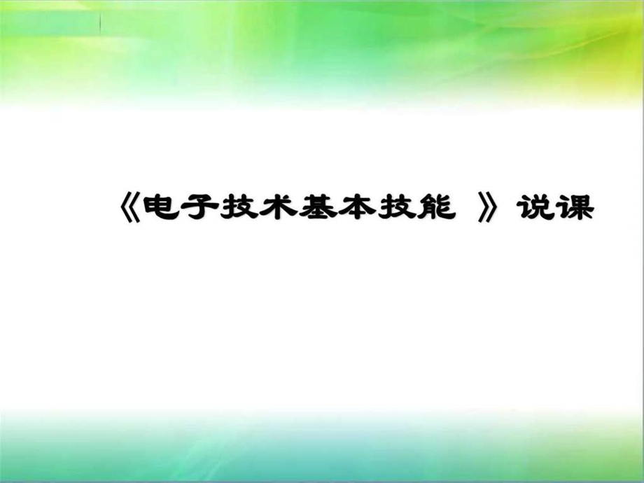 电子技术说课稿.ppt_第1页