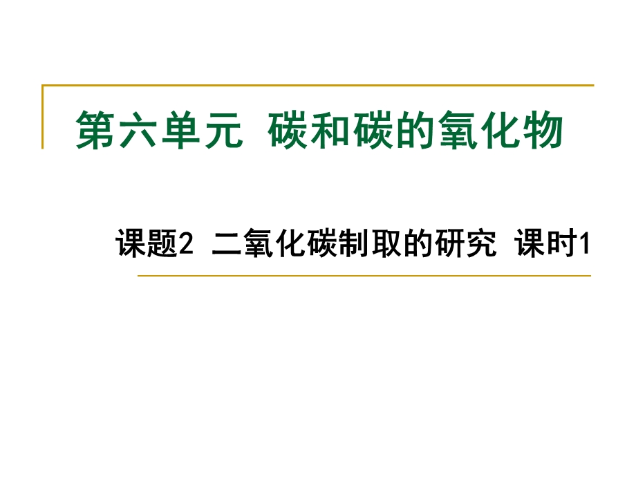 课题2、二氧化碳制取的研究.ppt_第1页