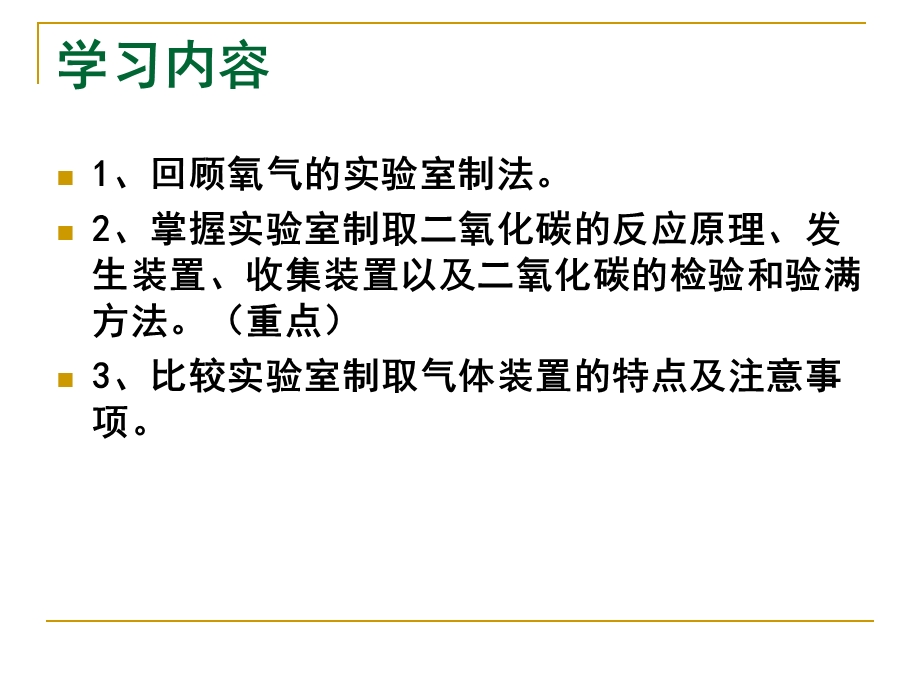 课题2、二氧化碳制取的研究.ppt_第2页