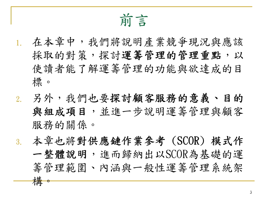 运筹与供应链管理系统2.ppt_第3页