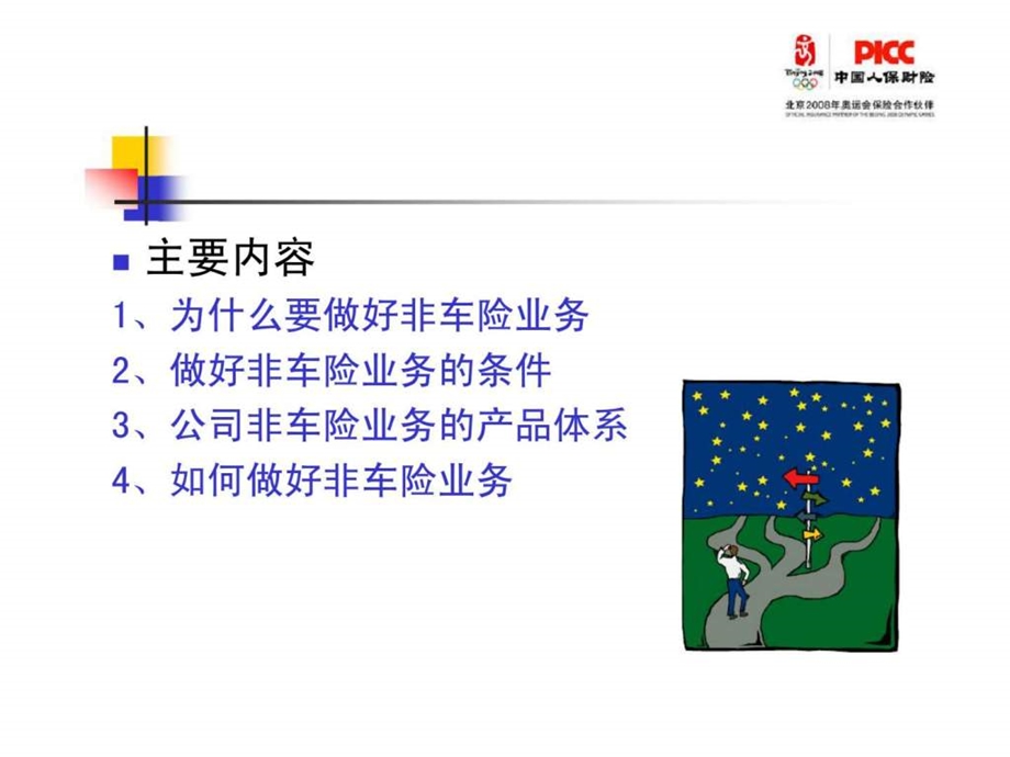 做好非车险业务为客户提供全面的保险服务.ppt_第2页