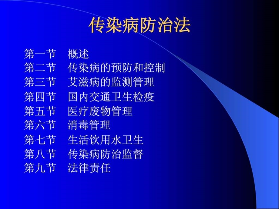 传染病防治法课件1557069162.ppt.ppt_第1页