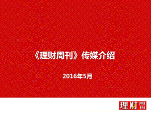 理财周刊简介0530最新版图文.ppt.ppt