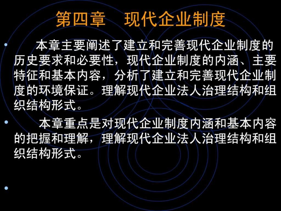 第四章现代企业制度.ppt49.ppt_第1页