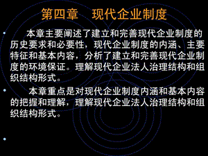 第四章现代企业制度.ppt49.ppt