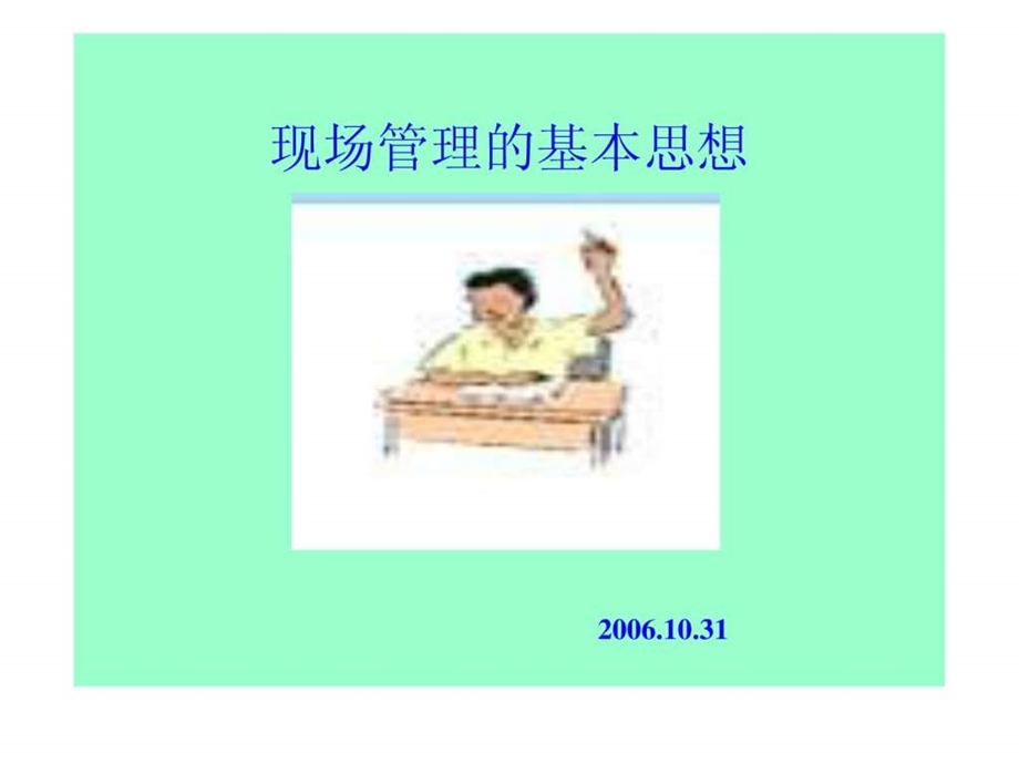 现场管理的基本思想.ppt.ppt_第1页