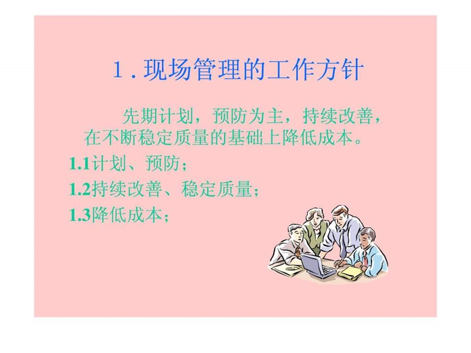 现场管理的基本思想.ppt.ppt_第3页