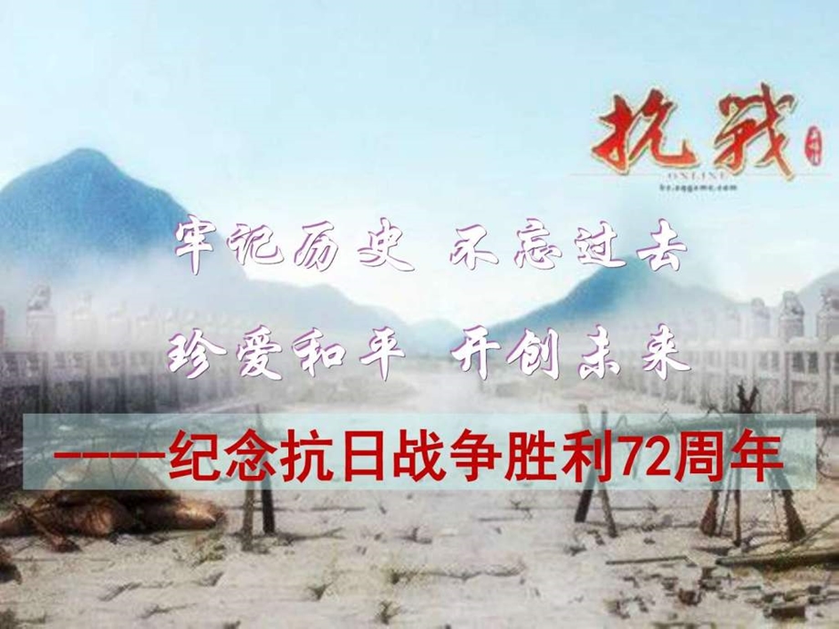 纪念抗战胜利72周年主题班会ppt图文.ppt.ppt_第1页