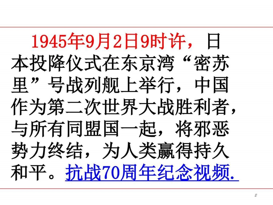 纪念抗战胜利72周年主题班会ppt图文.ppt.ppt_第2页