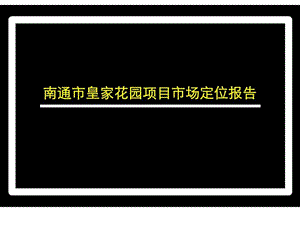 南通市皇家花园项目市场定位报告.ppt