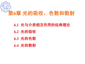 第6章光的吸收色散和散射.ppt