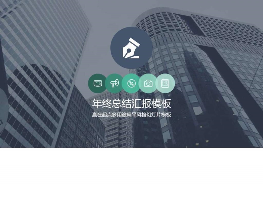 公司年终总结PPT模板多图表总结汇报110页动态.ppt.ppt_第1页