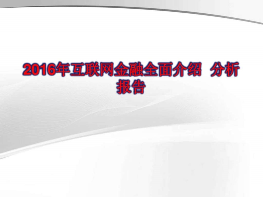 互联网金融全面介绍分析报告图文1773042593.ppt.ppt_第1页