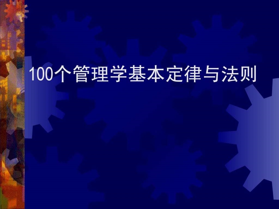 100个管理学经典原理.ppt_第1页