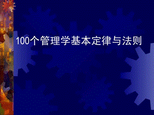 100个管理学经典原理.ppt