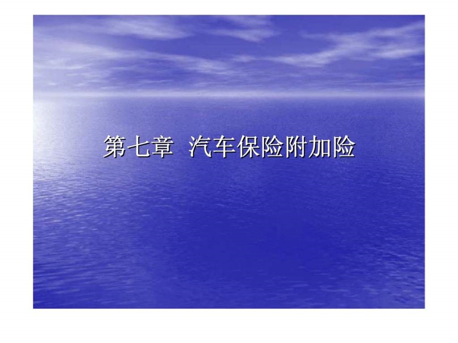 第七章汽车保险附加险.ppt_第1页