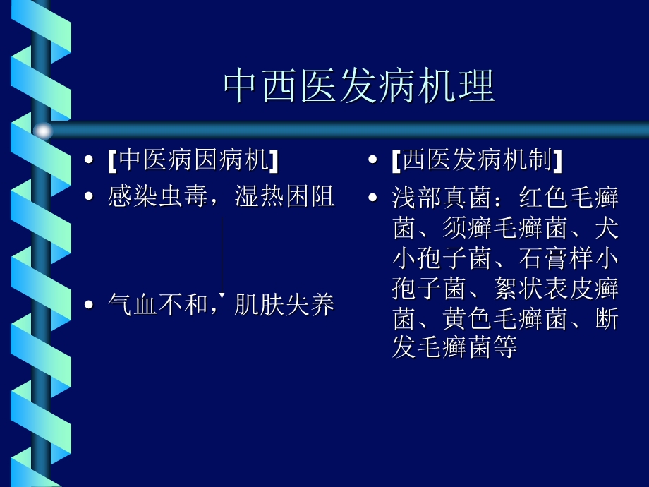 真菌感染性皮炎皮肤癣病文档资料.ppt_第3页